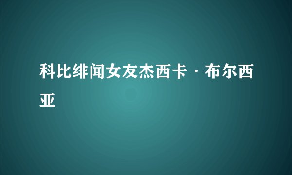 科比绯闻女友杰西卡·布尔西亚