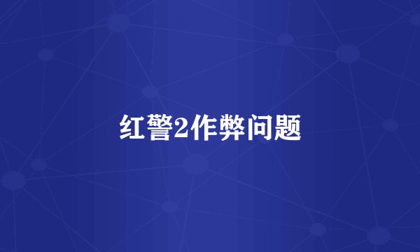 红警2作弊问题