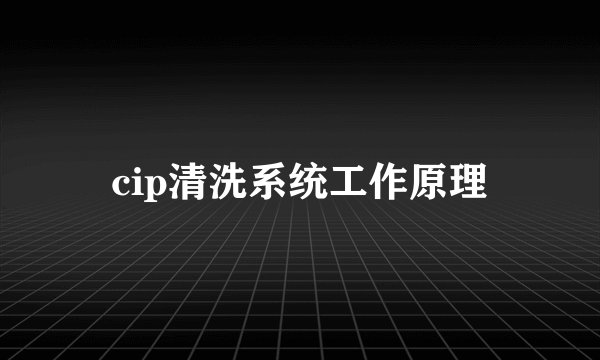 cip清洗系统工作原理