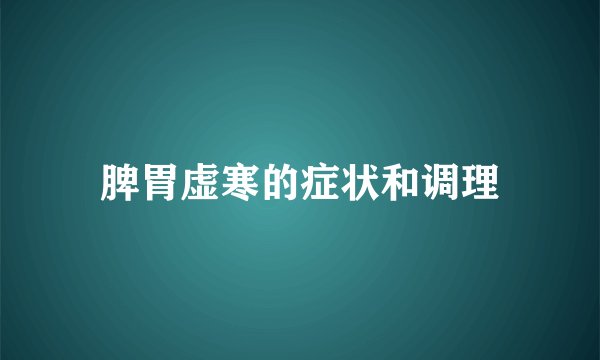 脾胃虚寒的症状和调理
