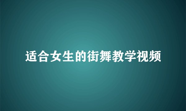 适合女生的街舞教学视频