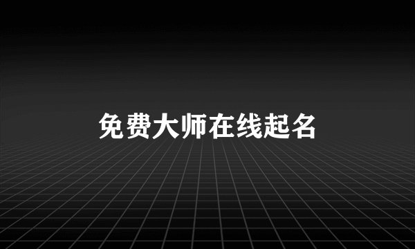 免费大师在线起名