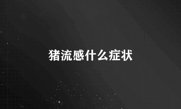 猪流感什么症状