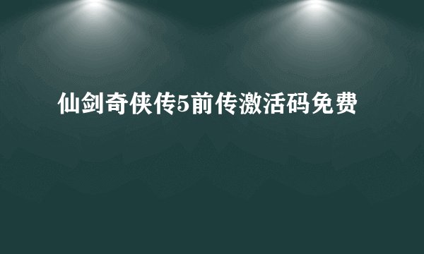 仙剑奇侠传5前传激活码免费