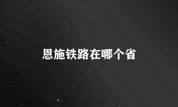 恩施铁路在哪个省