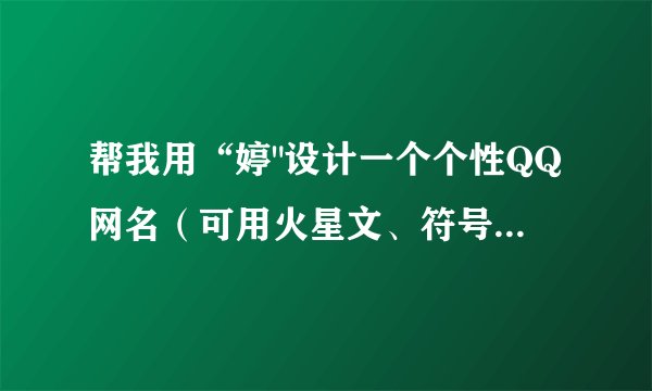 帮我用“婷