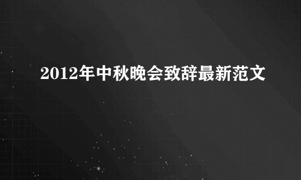 2012年中秋晚会致辞最新范文