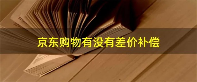 京东购物有没有差价补偿
