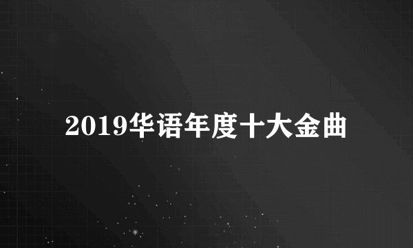 2019华语年度十大金曲