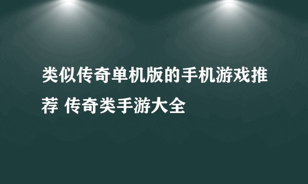 类似传奇单机版的手机游戏推荐 传奇类手游大全