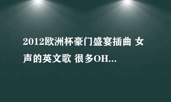 2012欧洲杯豪门盛宴插曲 女声的英文歌 很多OHOHOH的那首叫什么名字