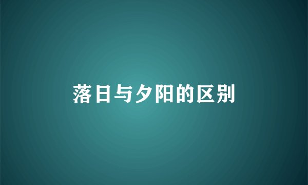 落日与夕阳的区别