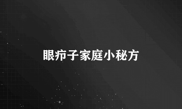 眼疖子家庭小秘方