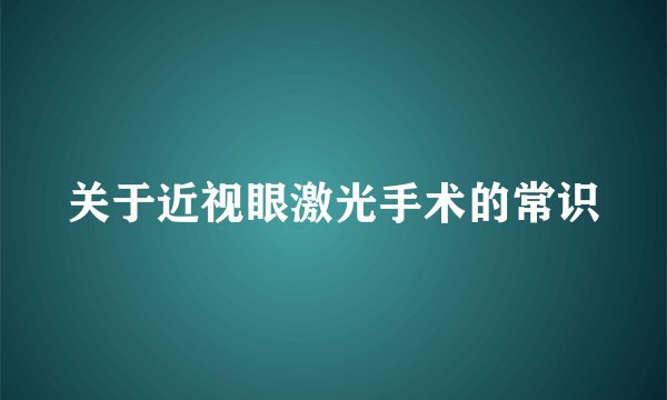 关于近视眼激光手术的常识