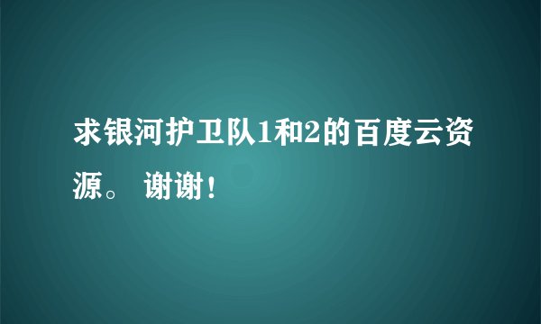 求银河护卫队1和2的百度云资源。 谢谢！