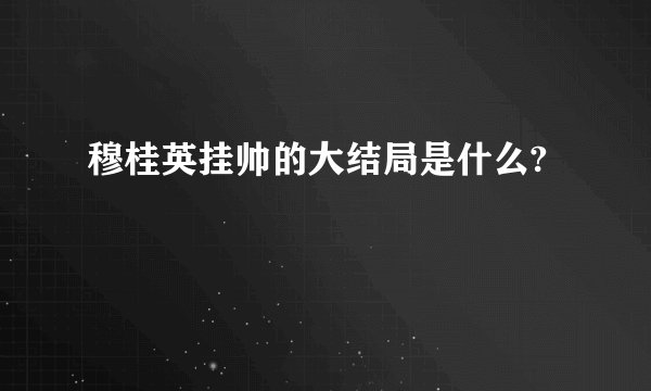 穆桂英挂帅的大结局是什么?