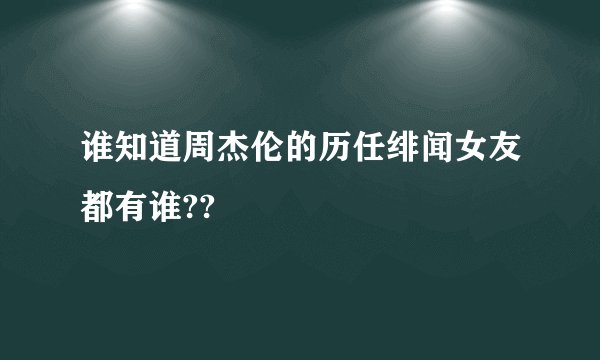 谁知道周杰伦的历任绯闻女友都有谁??
