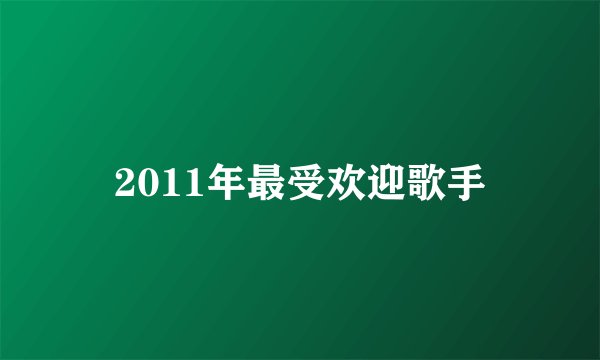 2011年最受欢迎歌手