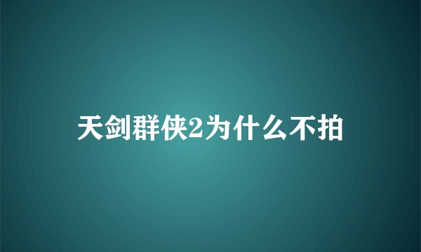 天剑群侠2为什么不拍