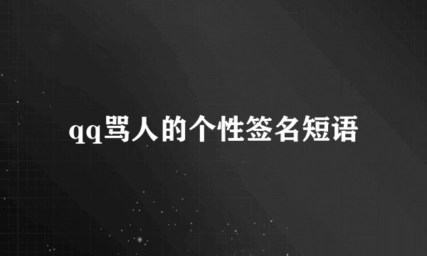 qq骂人的个性签名短语