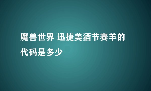 魔兽世界 迅捷美酒节赛羊的代码是多少