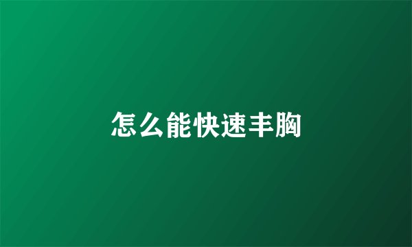 怎么能快速丰胸