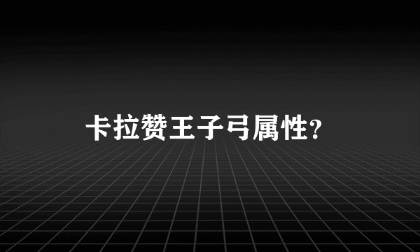 卡拉赞王子弓属性？