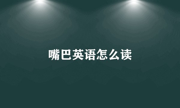 嘴巴英语怎么读