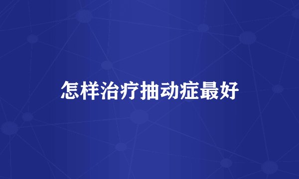 怎样治疗抽动症最好