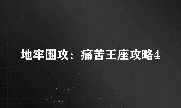 地牢围攻：痛苦王座攻略4