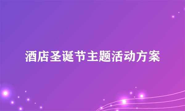 酒店圣诞节主题活动方案