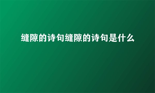缝隙的诗句缝隙的诗句是什么