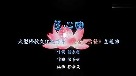 莲心曲的歌曲简介