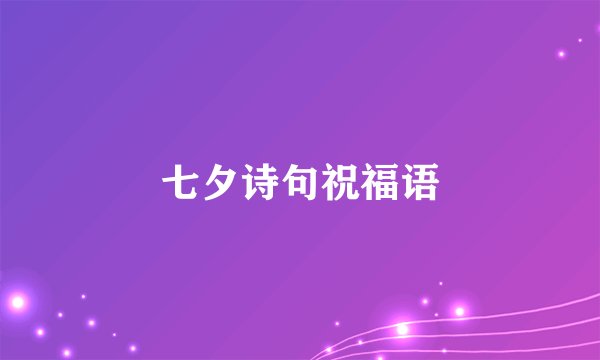 七夕诗句祝福语