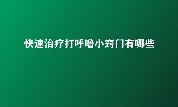 快速治疗打呼噜小窍门有哪些