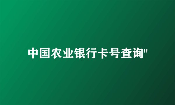 中国农业银行卡号查询