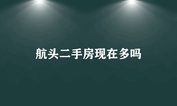 航头二手房现在多吗