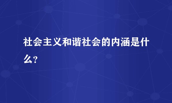 社会主义和谐社会的内涵是什么？
