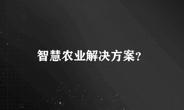 智慧农业解决方案?