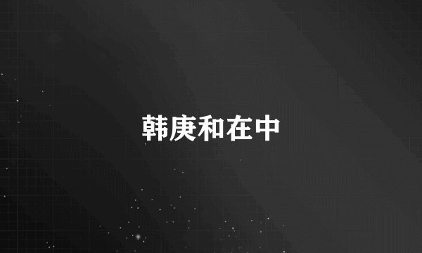 韩庚和在中