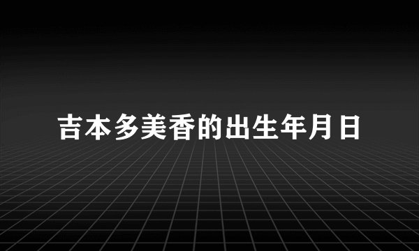 吉本多美香的出生年月日