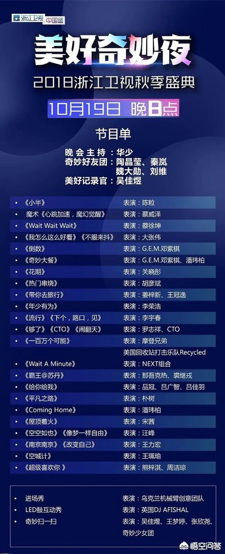 如何评价《美好奇妙夜暨2018浙江卫视秋季盛典》这场晚会?