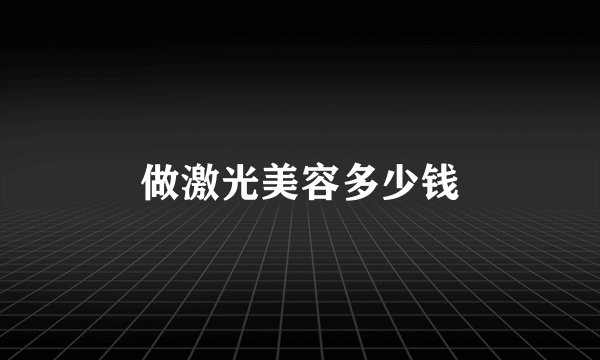 做激光美容多少钱