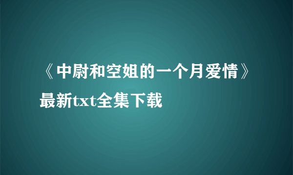 《中尉和空姐的一个月爱情》最新txt全集下载