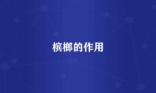 槟榔的作用