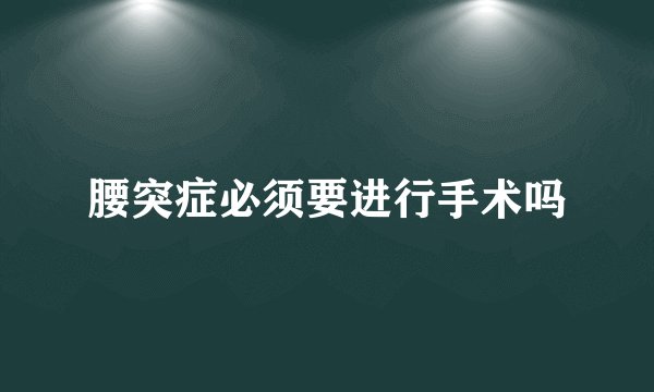 腰突症必须要进行手术吗
