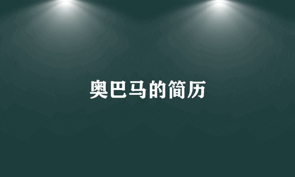 奥巴马的简历