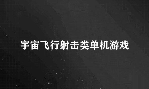 宇宙飞行射击类单机游戏
