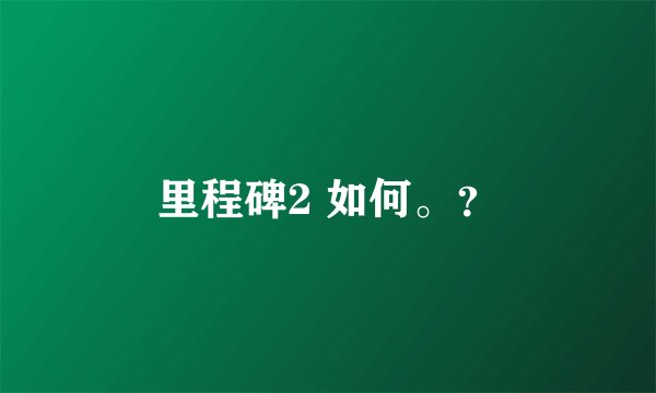 里程碑2 如何。？