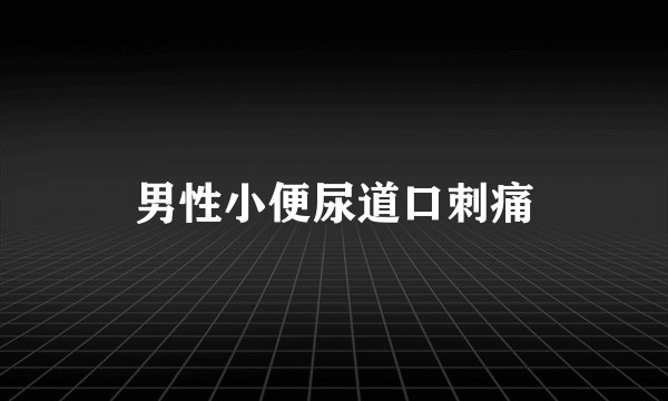 男性小便尿道口刺痛